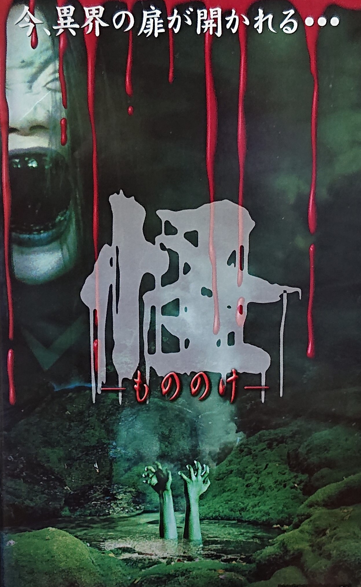 レア作品！香港映画】怪-もののけ-(山村老屍A WICKED GHOST)87分 - 元